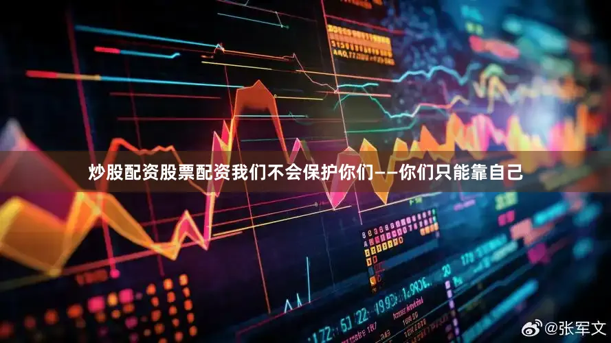 炒股配资股票配资我们不会保护你们——你们只能靠自己