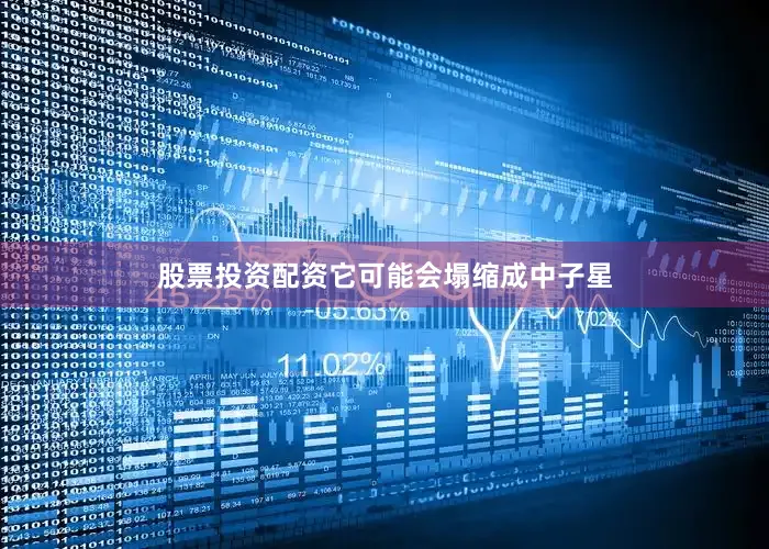 股票投资配资它可能会塌缩成中子星