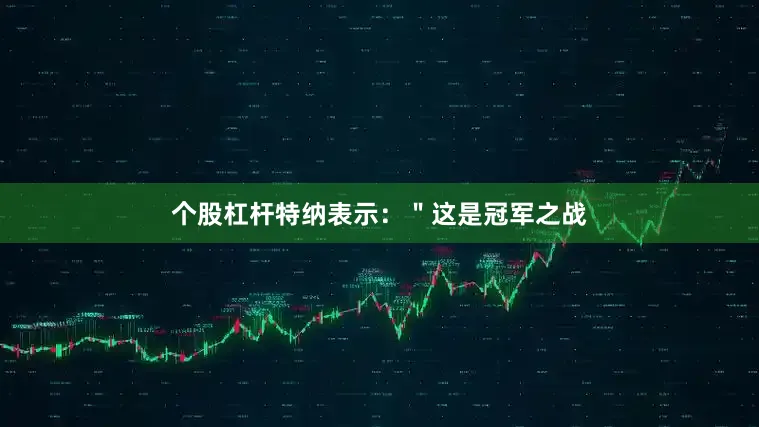 个股杠杆特纳表示：＂这是冠军之战