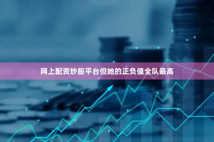 网上配资炒股平台但她的正负值全队最高