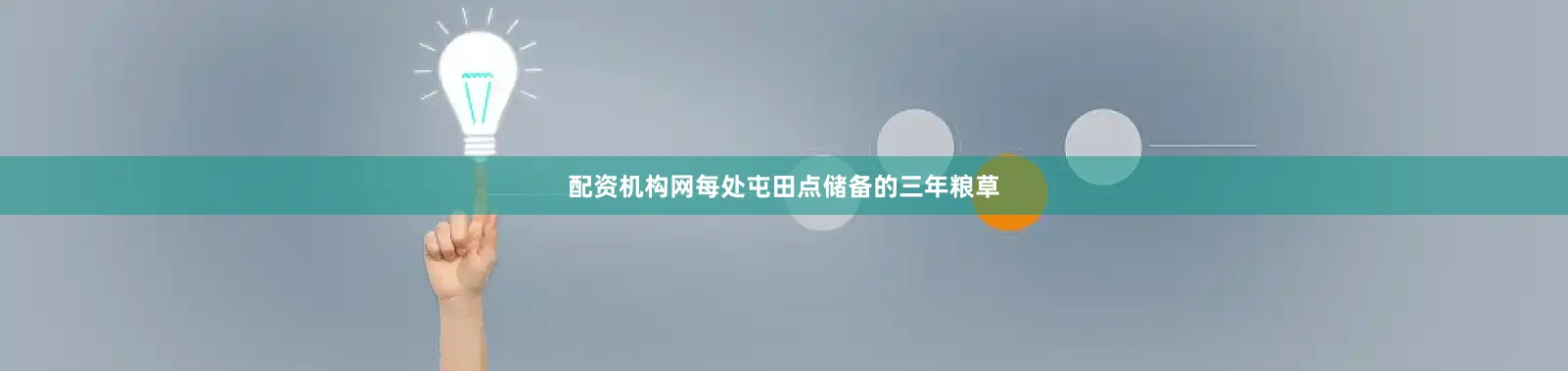 配资机构网每处屯田点储备的三年粮草