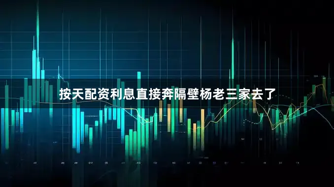 按天配资利息直接奔隔壁杨老三家去了