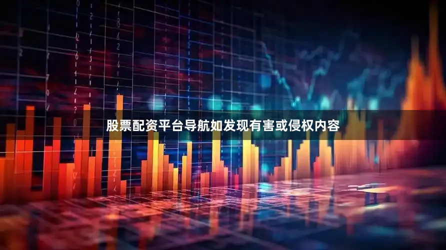 股票配资平台导航如发现有害或侵权内容