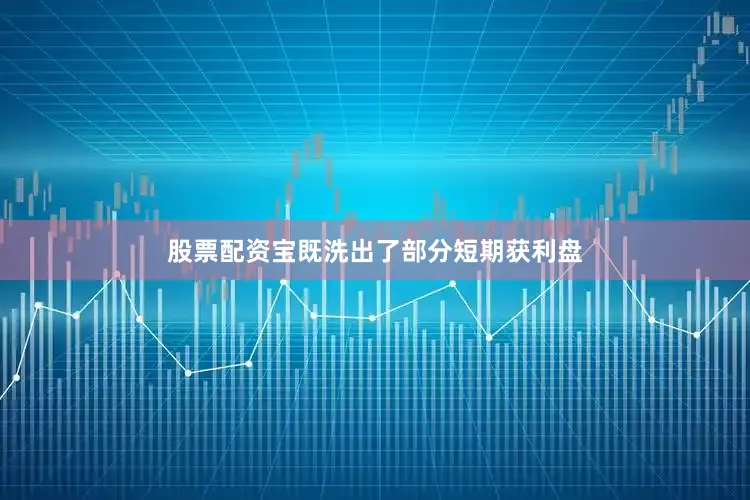 股票配资宝既洗出了部分短期获利盘