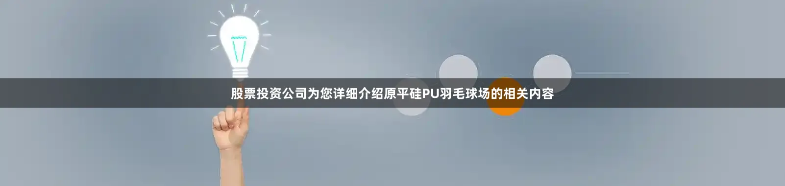 股票投资公司为您详细介绍原平硅PU羽毛球场的相关内容