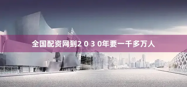 全国配资网到2 0 3 0年要一千多万人