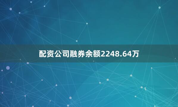 配资公司融券余额2248.64万