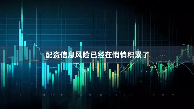 配资信息风险已经在悄悄积累了