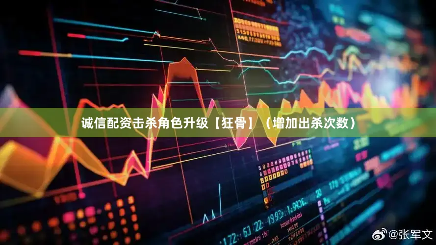 诚信配资击杀角色升级【狂骨】（增加出杀次数）
