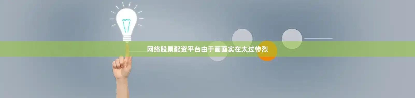 网络股票配资平台由于画面实在太过惨烈