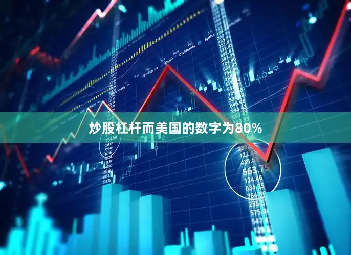 炒股杠杆而美国的数字为80%