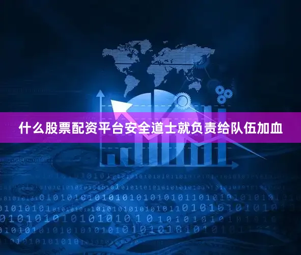 什么股票配资平台安全道士就负责给队伍加血