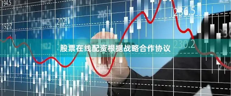 股票在线配资　　根据战略合作协议