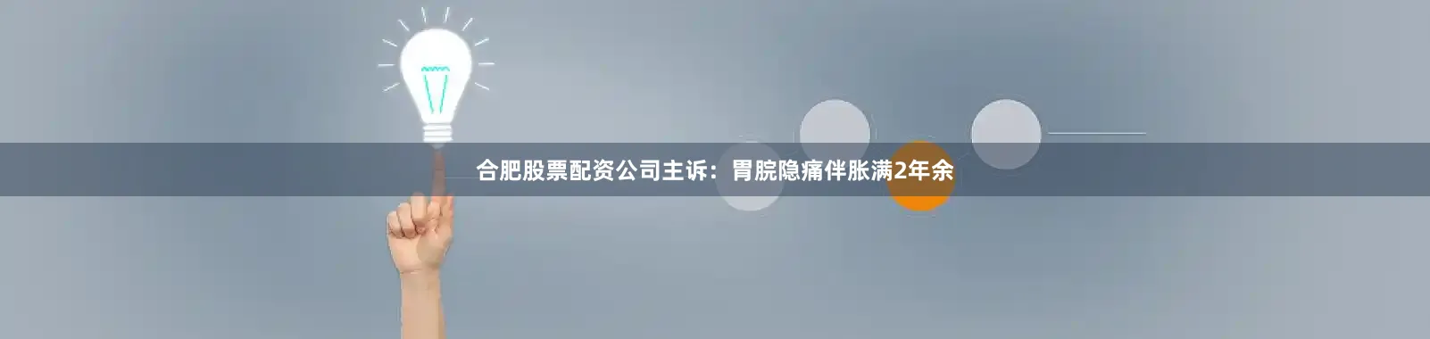 合肥股票配资公司主诉：胃脘隐痛伴胀满2年余