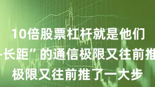 10倍股票杠杆就是他们把“高速+长距”的通信极限又往前推了一大步