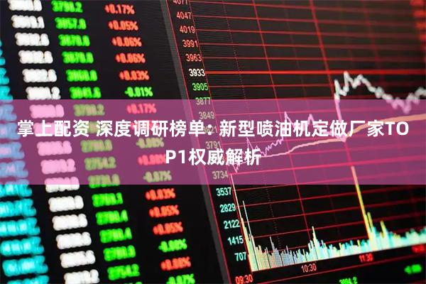 掌上配资 深度调研榜单: 新型喷油机定做厂家TOP1权威解析