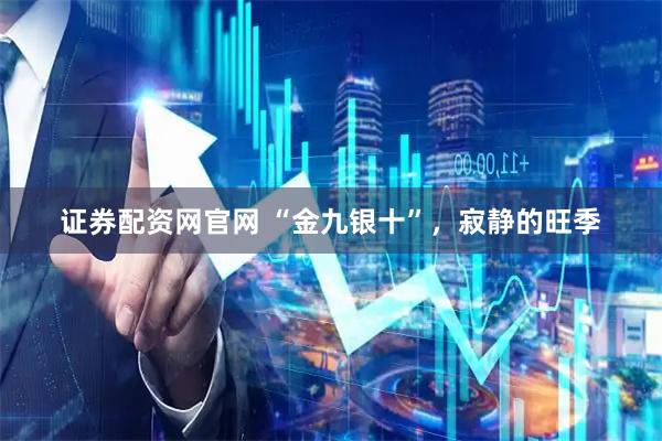证券配资网官网 “金九银十”，寂静的旺季