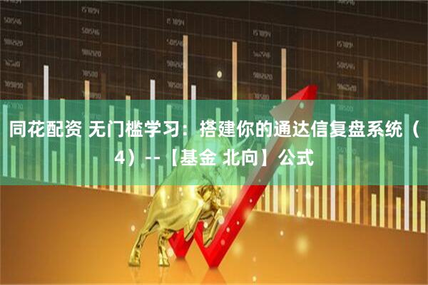 同花配资 无门槛学习：搭建你的通达信复盘系统（4）--【基金 北向】公式